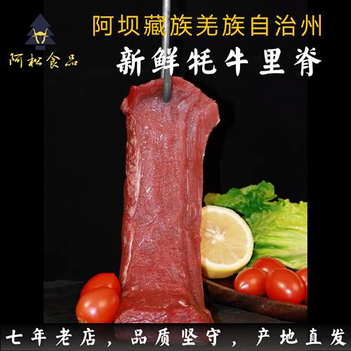新鲜牦牛肉阿坝州阿松食品