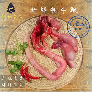 川西高原阿坝州散养牦牛鞭整套带宝【阿松食品】新鲜牛鞭清真