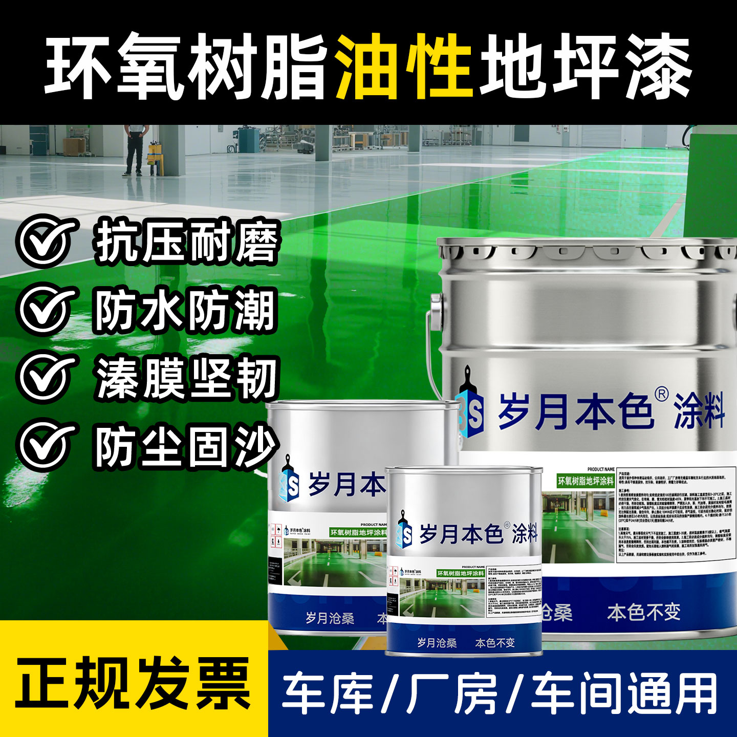 岁月本色油性地坪漆环氧树脂涂料