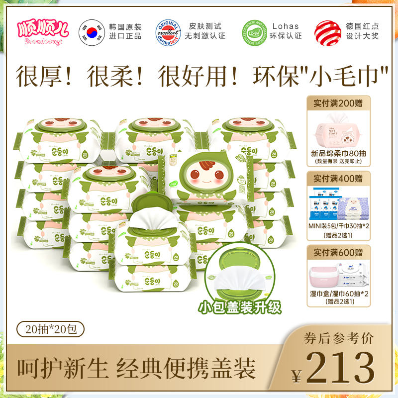 【双11大促】顺顺儿韩国进口婴儿湿巾手口湿纸巾便携盖装20抽20包