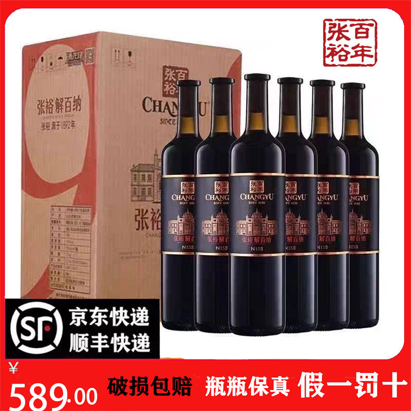 【原箱源码】张裕解百纳红酒N158干红葡萄酒正品第九代750ml*6瓶