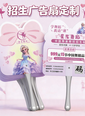 舞蹈培训招生宣传广告扇设计定制