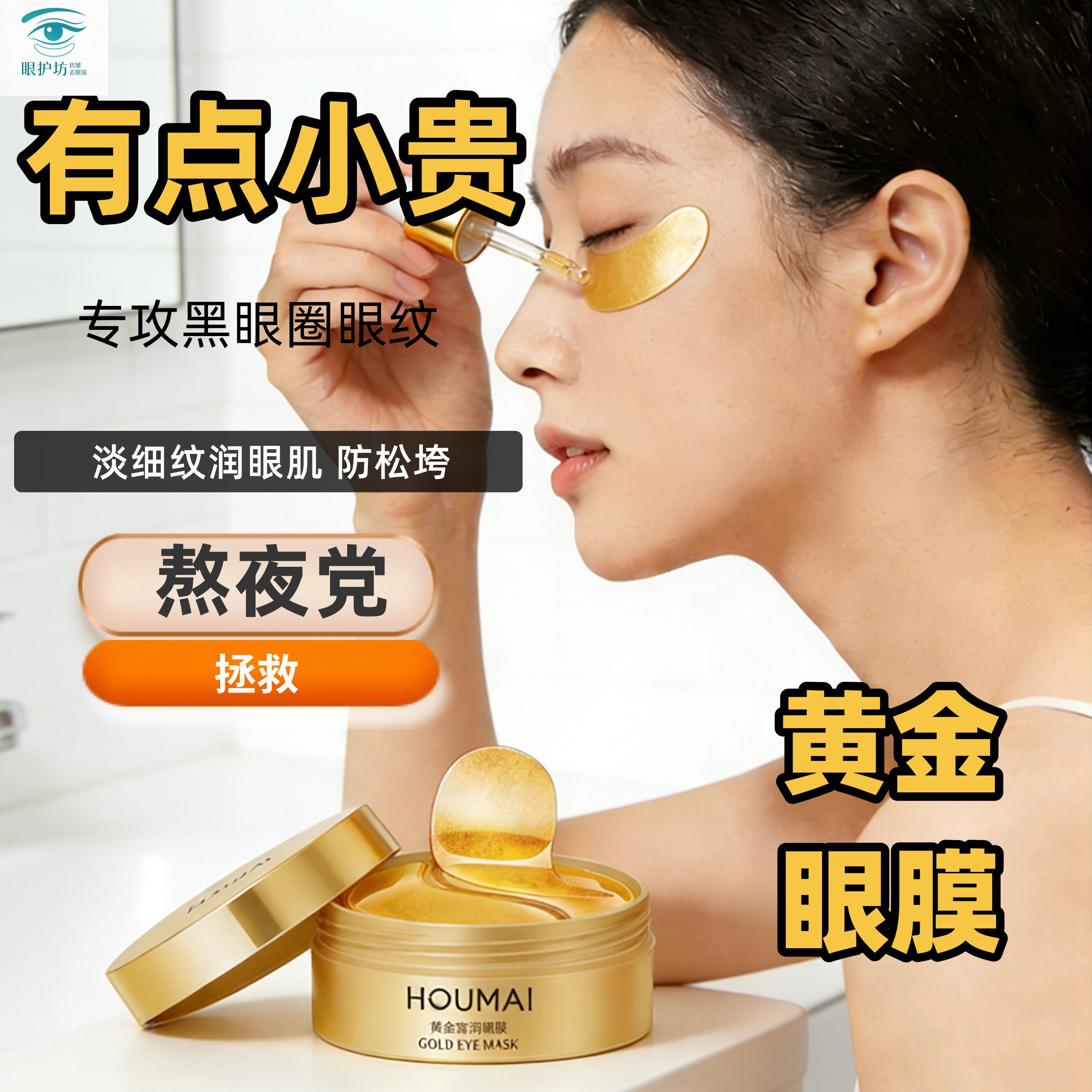 黄金眼膜贴淡黑眼圈淡纹保湿补水