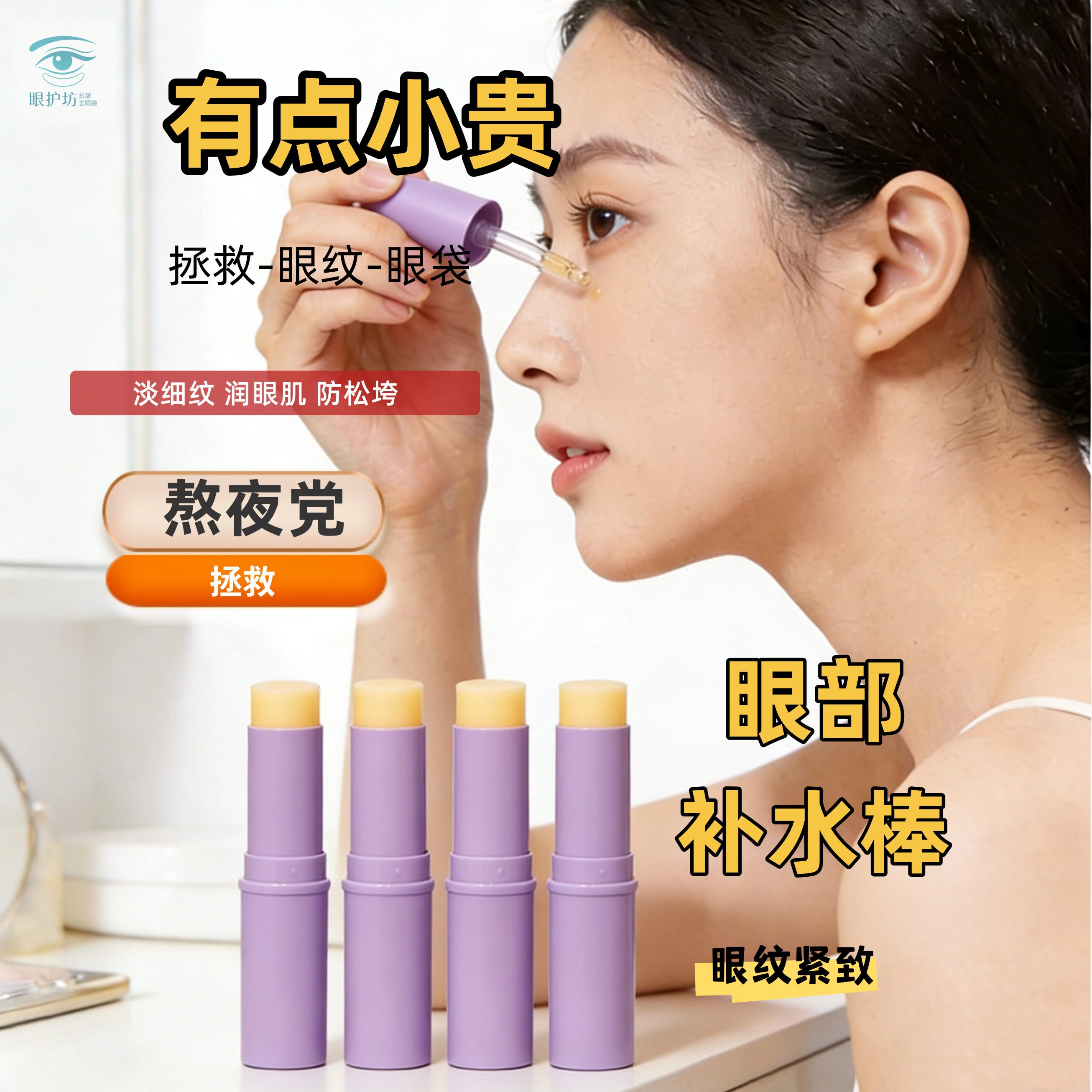 淡化黑眼圈眼部补水棒淡化细纹眼袋提拉紧致抗皱淡化泪沟眼部精华