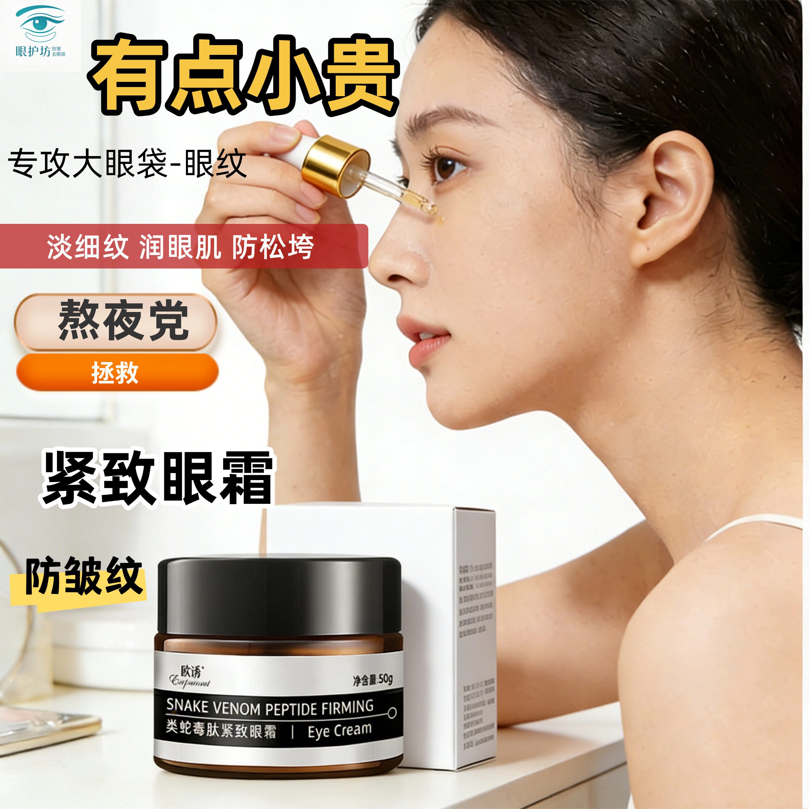 淡化细纹蛇毒肽眼霜紧致淡纹保湿淡细纹润眼肌防松垮熬夜党救星