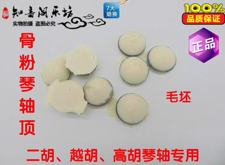 二胡/高胡琴轴骨粉顶花 制作琴其它乐器配件