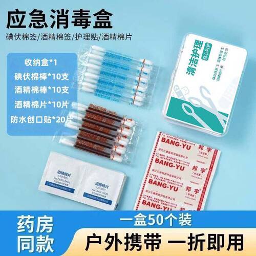 军训必备用品消毒应急护理盒便携装创口贴旅行户外医疗包碘伏棉.