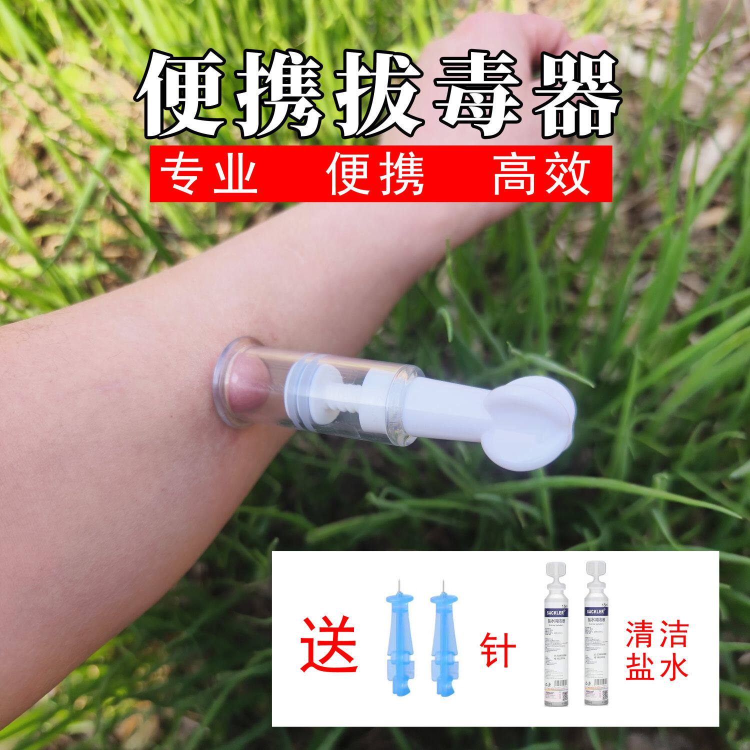 户外毒液真空吸取器蛇毒蜂毒脓血抽毒器吸毒器野外救生工具急救盒 - 实物图