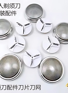 【散装】剃须刀配件刀片刀网简装配件网罩刀头外丝口螺纹用于超人