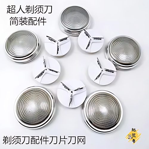 【散装】剃须刀配件片网简罩头外