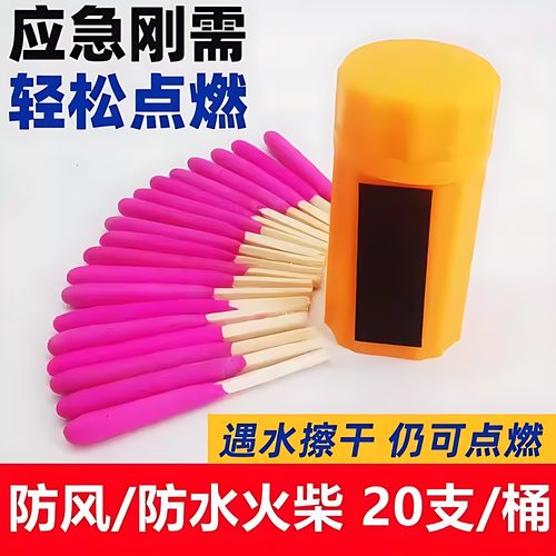 户外防风防潮火柴便携生存装备