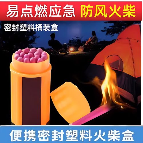 便携防水防风火柴应急生火