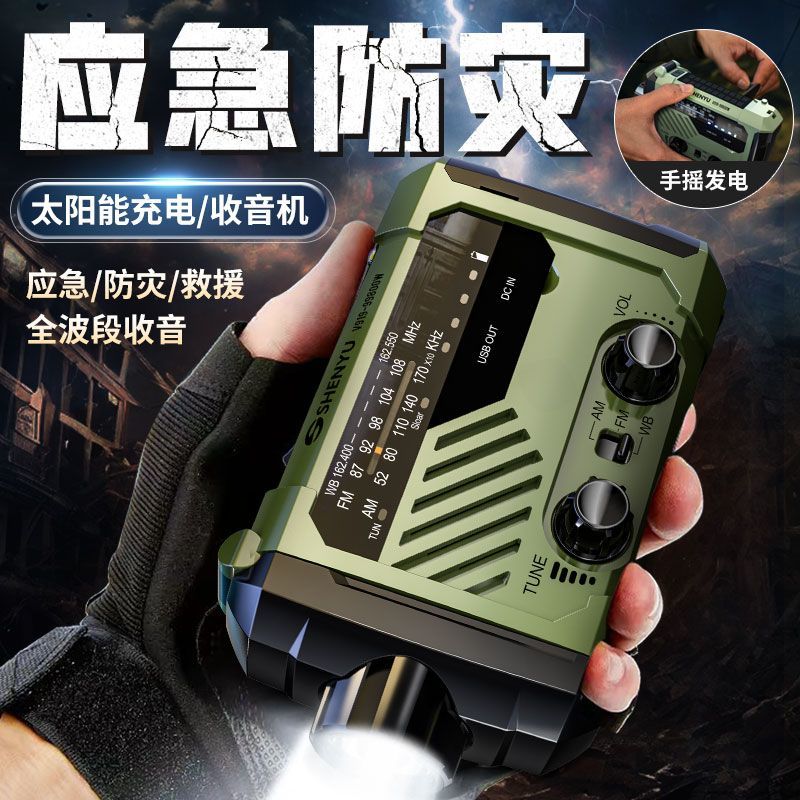 手摇发电太阳能充电手电筒户外应急防灾收音机无线电露营灯地震用