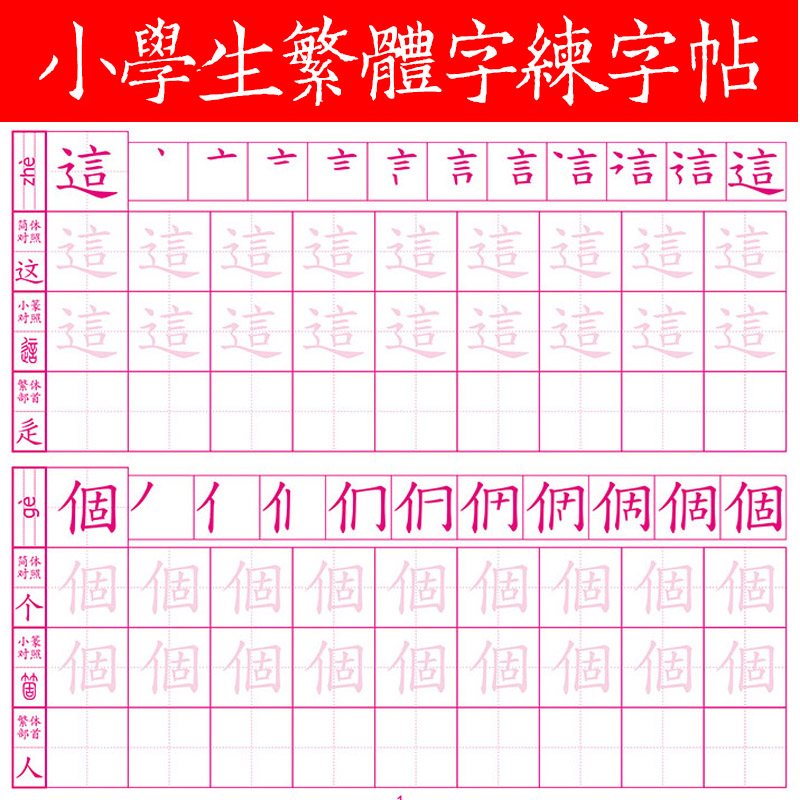 繁体字帖描红本儿童硬笔楷书