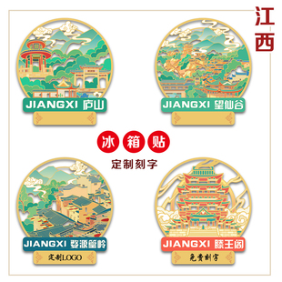 （有版权）江西望仙谷金属冰箱贴庐山滕王阁文创旅游纪念定制刻字