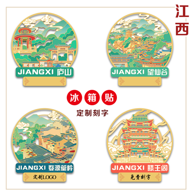 （有版权）江西望仙谷金属冰箱贴庐山滕王阁文创旅游纪念定制刻字