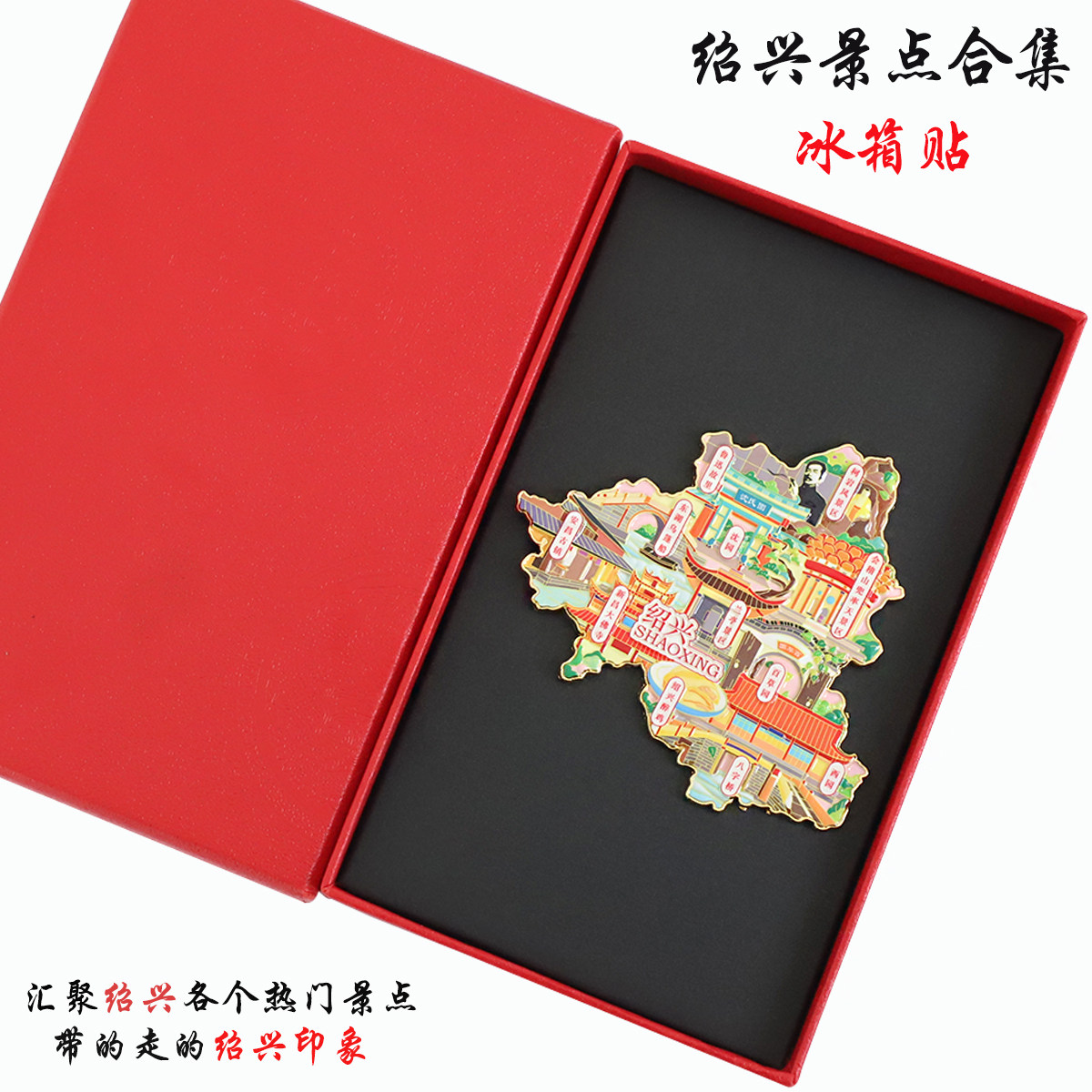 （有版权）浙江绍兴金属冰箱贴鲁迅故里东湖乌篷船百草园文创纪念