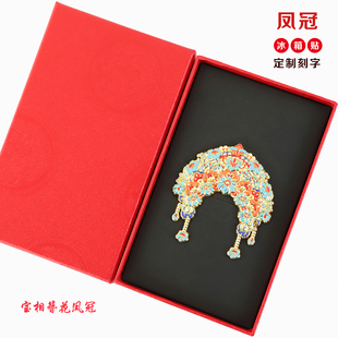 （有版权）宝相簪花凤冠金属冰箱贴定制刻字旅游文创纪念品伴手礼