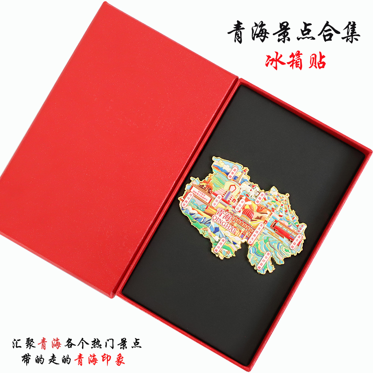 （有版权）青海金属冰箱贴茶卡盐湖青海湖塔尔寺城市旅游文创纪念