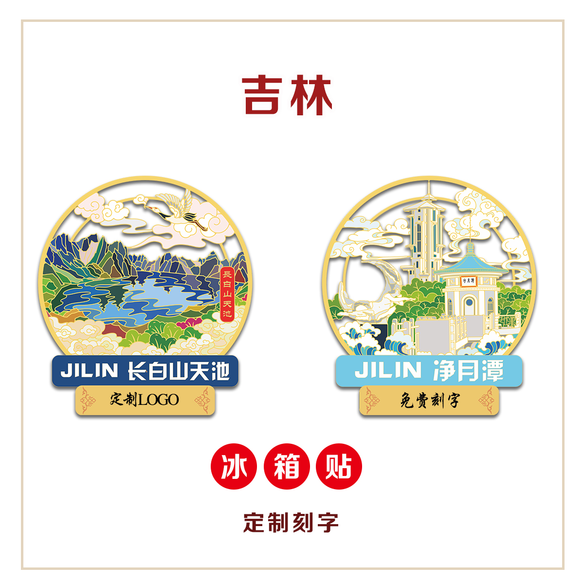 （有版权）长白山天池金属冰箱贴吉林净月潭文创定刻字旅游纪念品