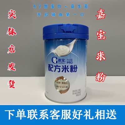 嘉宝米粉A2β-酪蛋白专业配方10倍益生菌罐装（刮码）