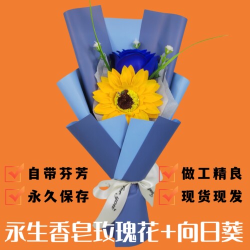 蓝色香皂玫瑰花+向日葵太阳花手捧花束 创意手工花生日送同学老师