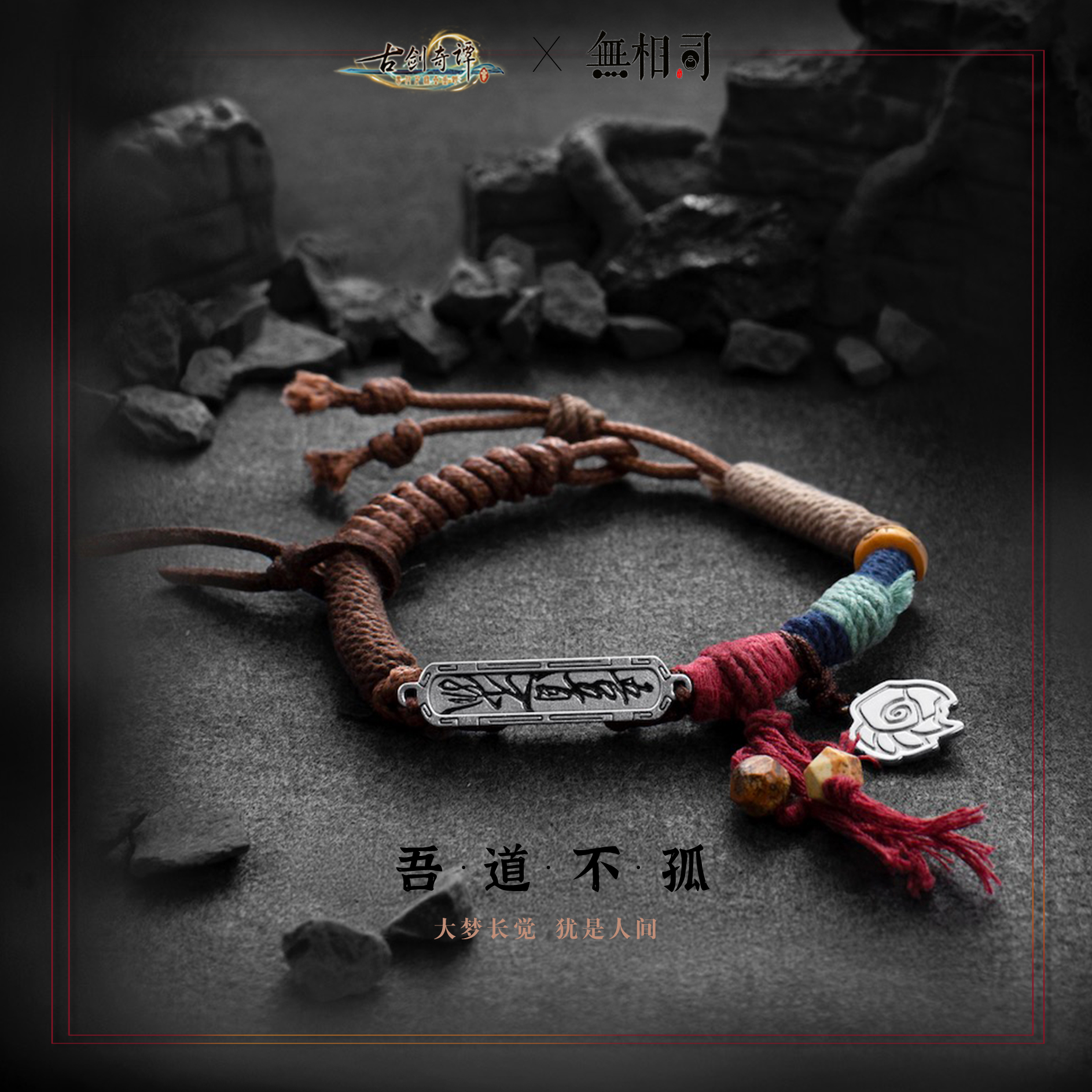 【正版联名】古剑三x无相司姬轩辕编织手链眼镜链国风手工礼物