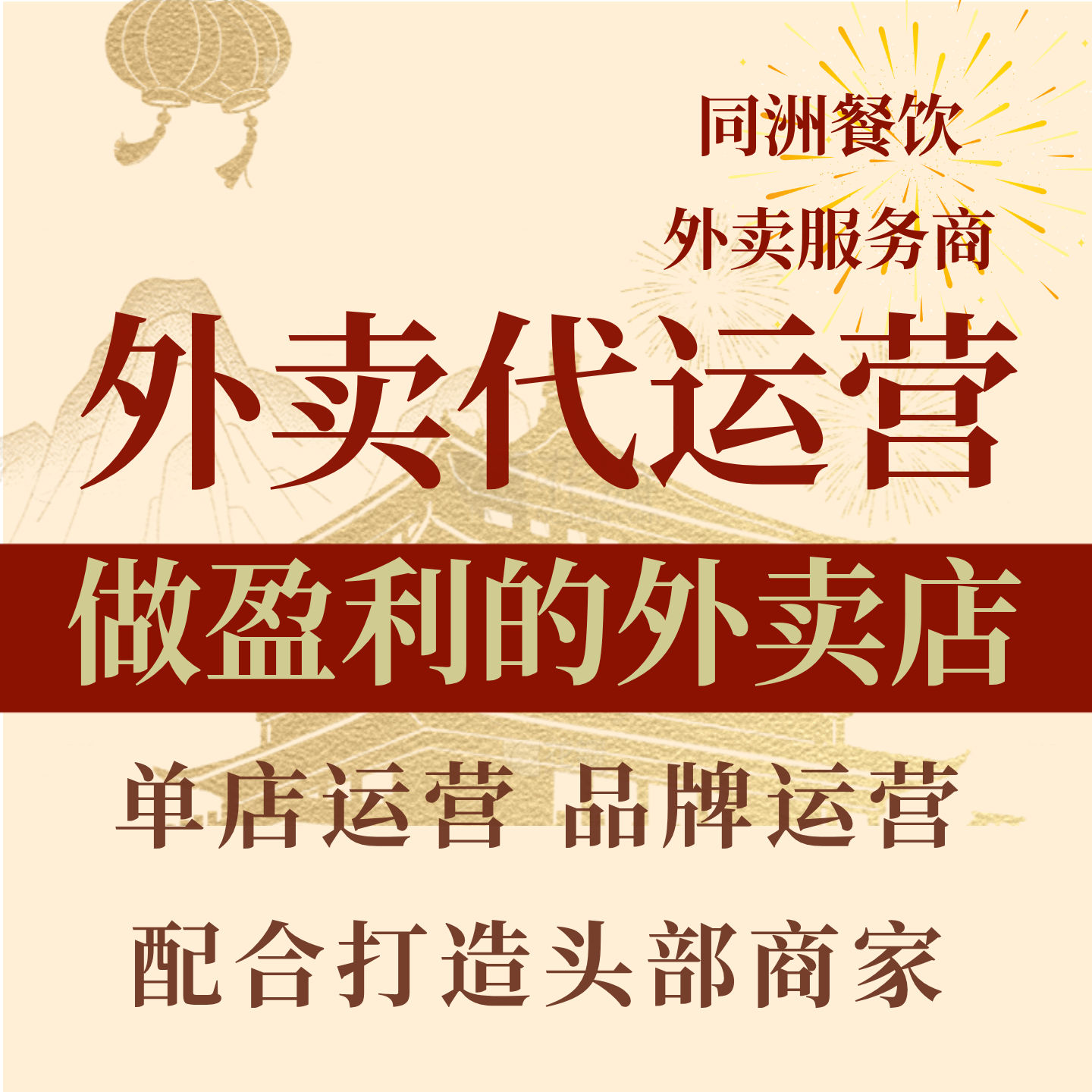 美团外卖代运营麻辣烫个人运营多年经验头部商家商务服务
