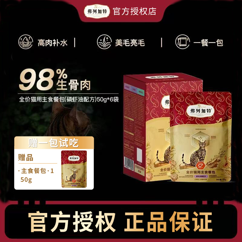 【新品】弗列加特全价主食餐包磷虾油美毛亮毛主食湿粮猫罐头软包