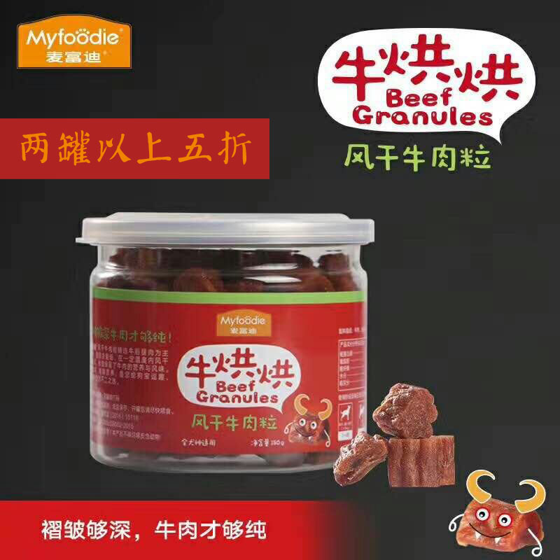 新品麦富迪牛烘烘牛肉粒180g狗狗零食牛肉块训练零食犬磨牙牛肉干