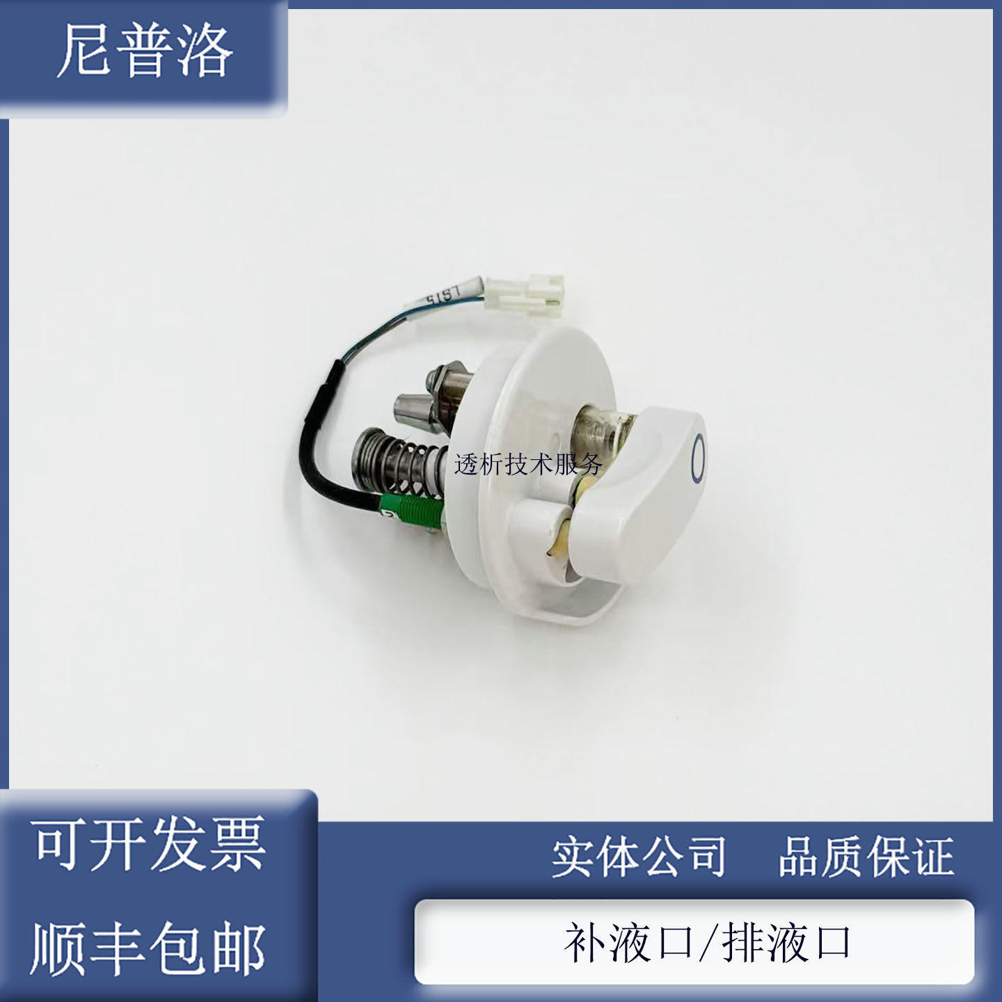 血透机配件透析机配件尼普洛NCU-18配件补液口排液口组件