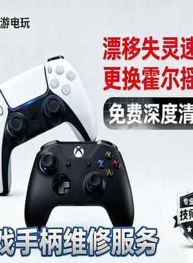 PS5手柄PS4Xbox摇杆漂移更换霍尔摇杆TMR摇杆按键失灵维修