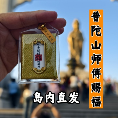 普陀山普济寺师傅赐福观音香包平安符景区福袋御守挂件上香囊健康