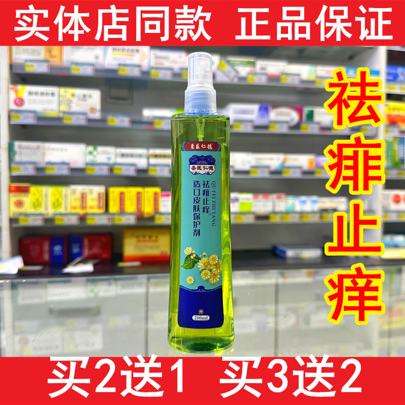 圣医仁德祛痱止痒花露水成人儿童户外花露水喷雾喷剂皮肤外用