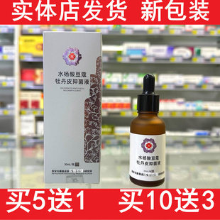 兆春牌水杨酸豆蔻牡丹皮抑菌液原豆蔻美肤抑菌液西安康春祛去痘液