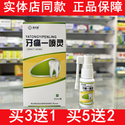 周吉堂牙痛一喷灵口腔牙龈喷雾喷剂实体店同款