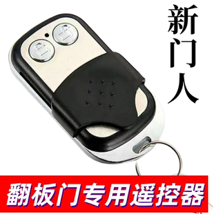 新门人遥控器翻板门专用上机学习遥控器 新门人电机学习遥控器