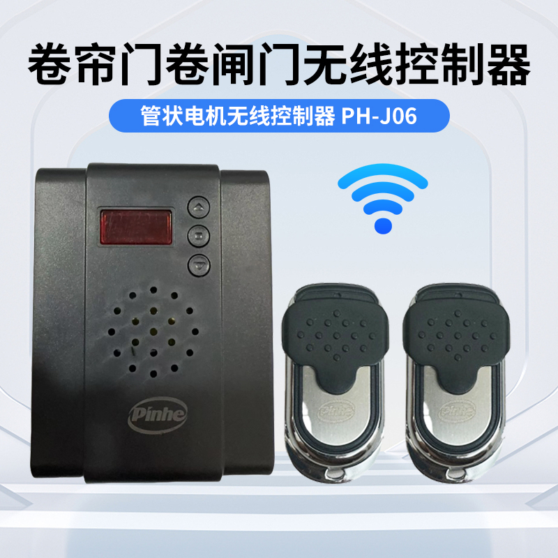 平和管状遇阻反弹电六线控制器管状电机遥控器接收器卷闸门遥控器