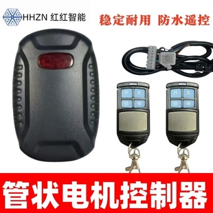 管状电机控制器卷帘门控制器卷门接收器433频率电动遮阳棚控制器