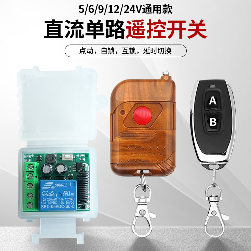5V12V24V宽电压 门禁无线遥控开关 电控锁电动门点动延时直流模块