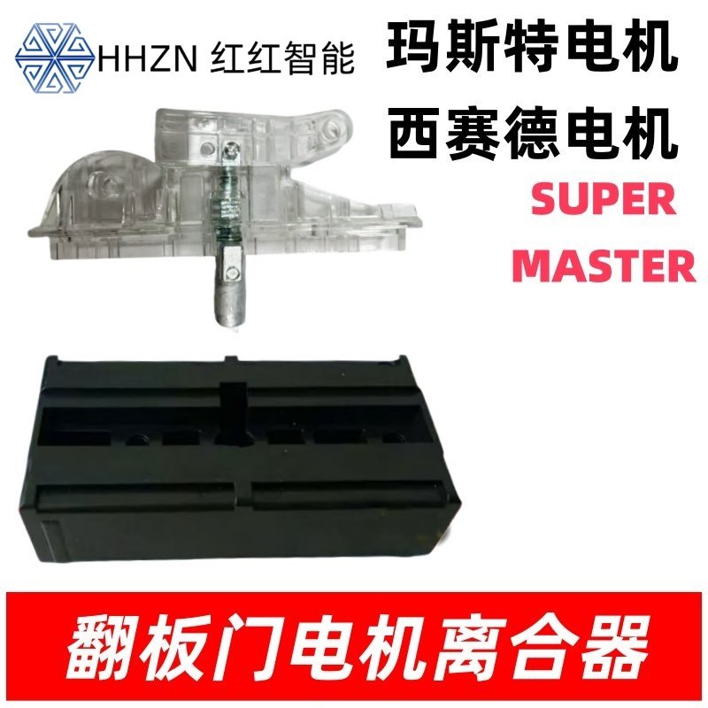 通用款翻板车库门西赛德 玛斯特离合器车库门电机配件电动门,电子/电工,门窗控制器,淘宝优惠券,粉丝福利购,淘宝优惠卷