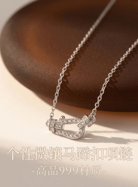 深圳旭佳旭家韩版个性马蹄扣项链S999高品轻奢高级感精致百搭小众