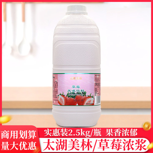 太湖美林草莓饮料2.5kg/瓶奶茶店浓缩果汁果茶浓浆冲饮商用原料