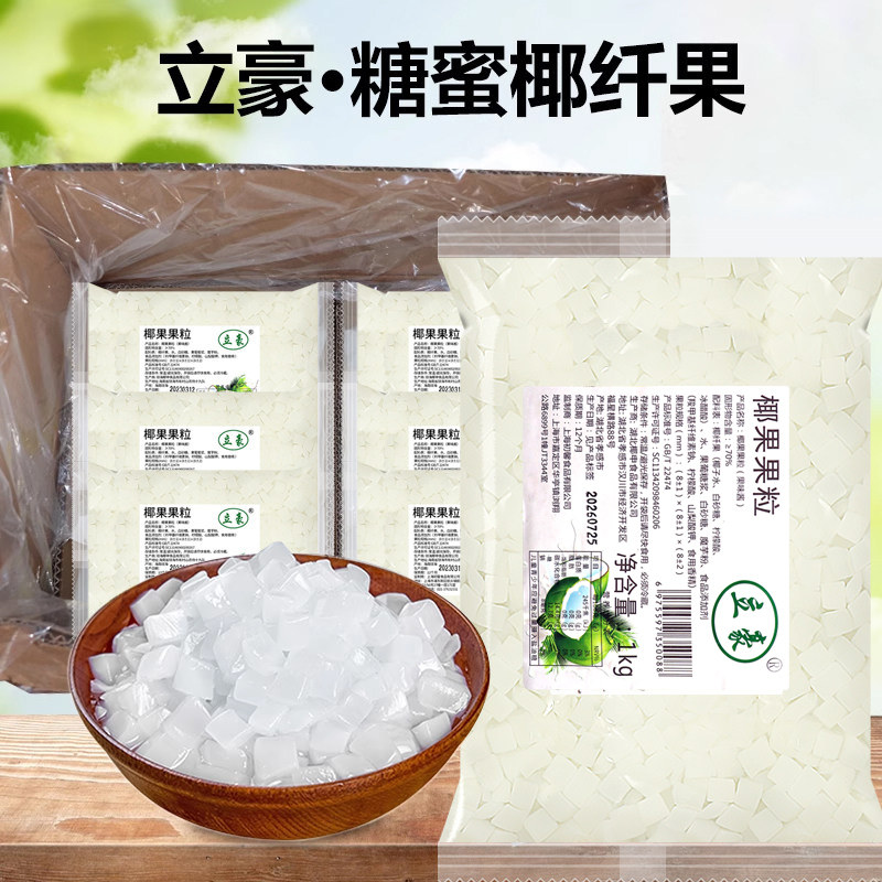 立豪糖蜜椰果粒1KG*12袋整箱 海南椰果果肉珍珠奶茶店专用原材料