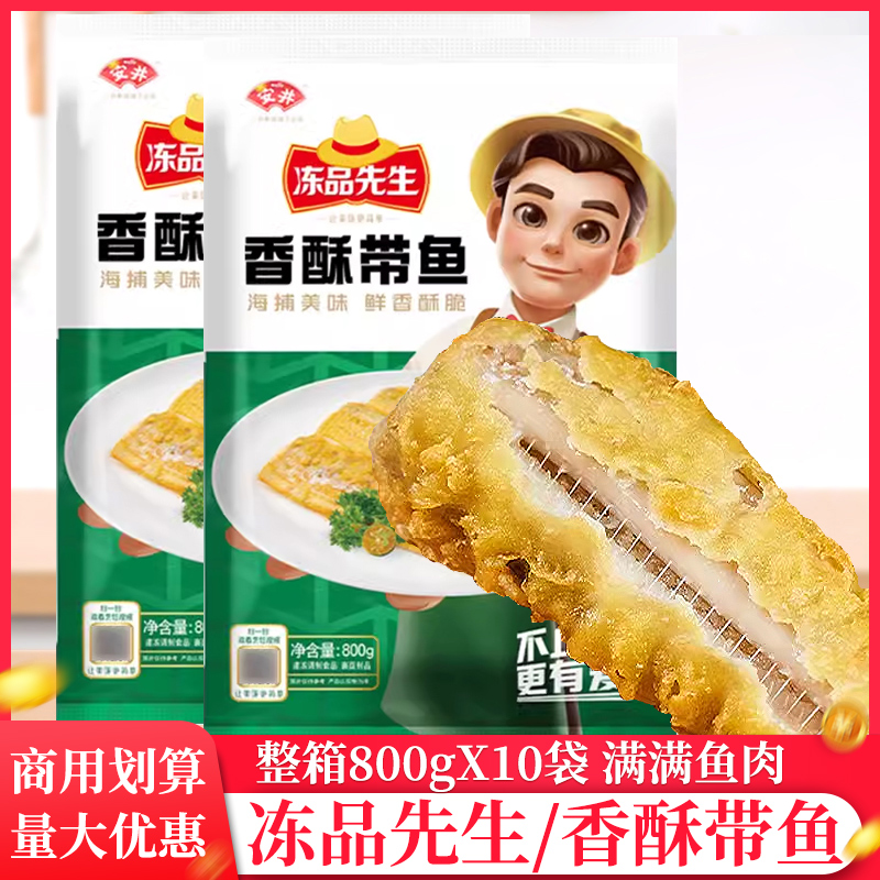 整箱安井冻品先生香酥带鱼800g商用油炸半成品裹粉带餐饮用鱼香酥