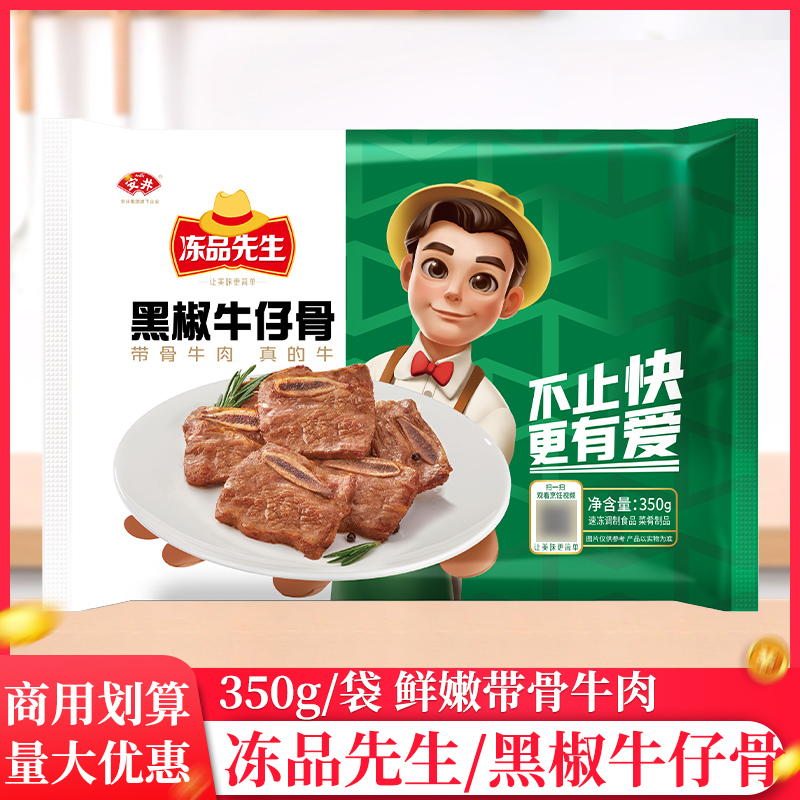 安井冻品先生黑椒牛仔骨