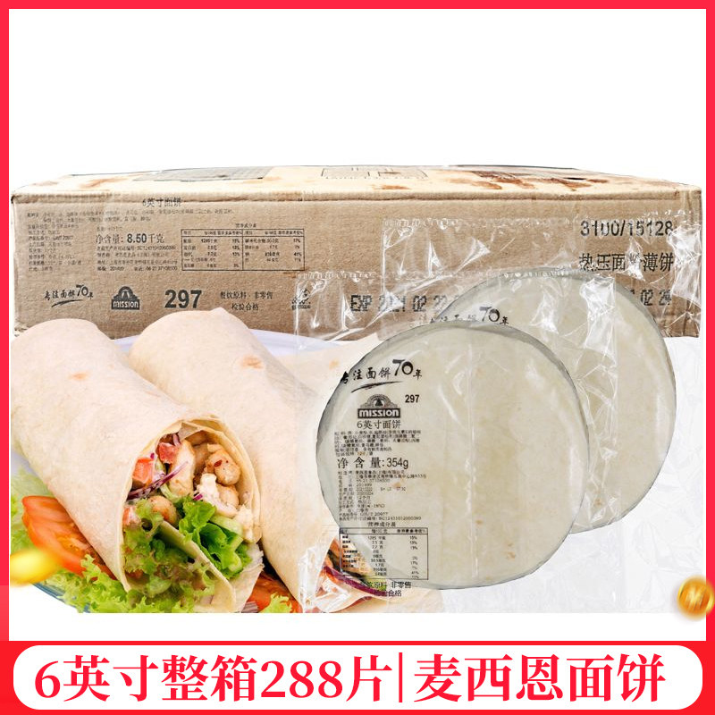 麦西恩6英寸面饼商用老北京薄饼 墨西哥鸡肉卷饼皮 冷冻面饼288片
