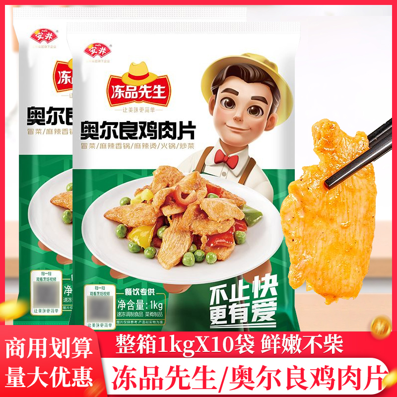 整箱安井冻品先生奥尔良鸡肉片1kg调理鸡肉餐饮预制菜奥尔良肉片
