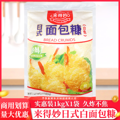 来得妙日式白色面包糠1kg/袋商用