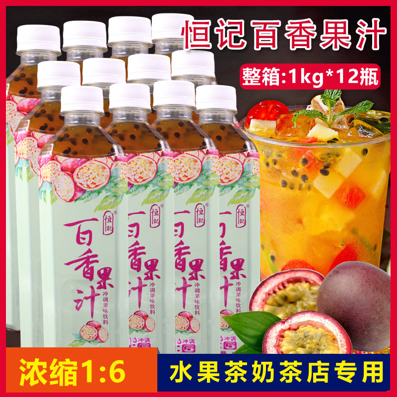恒记百香果汁1kg*12瓶果味饮料浓浆浓缩冲饮果汁珍珠奶茶店专用